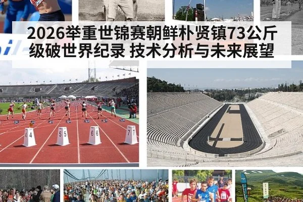 2026举重世锦赛朝鲜朴贤镇73公斤级破世界纪录 技术分析与未来展望