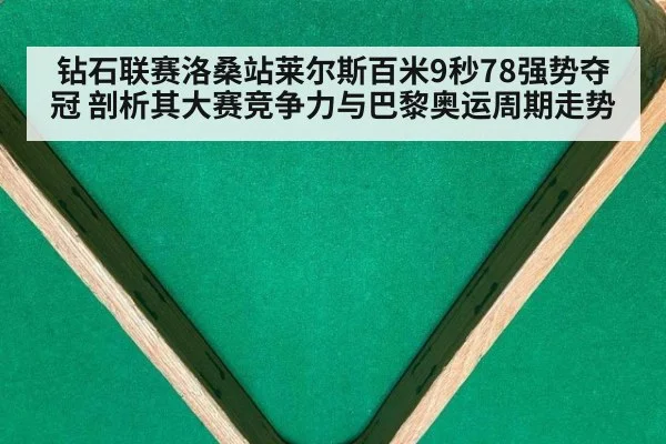 钻石联赛洛桑站莱尔斯百米9秒78强势夺冠 剖析其大赛竞争力与巴黎奥运周期走势