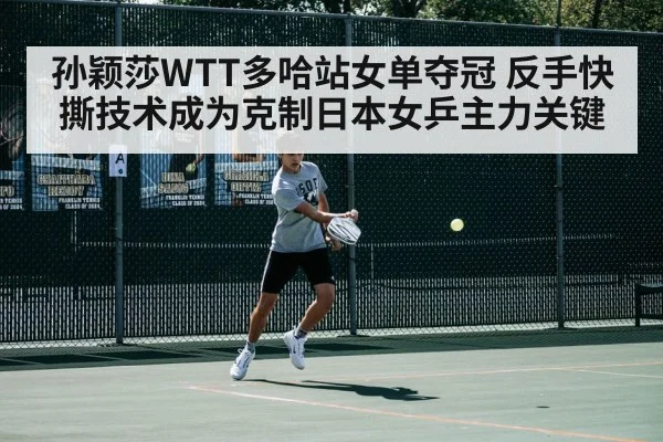 孙颖莎WTT多哈站女单夺冠 反手快撕技术成为克制日本女乒主力关键