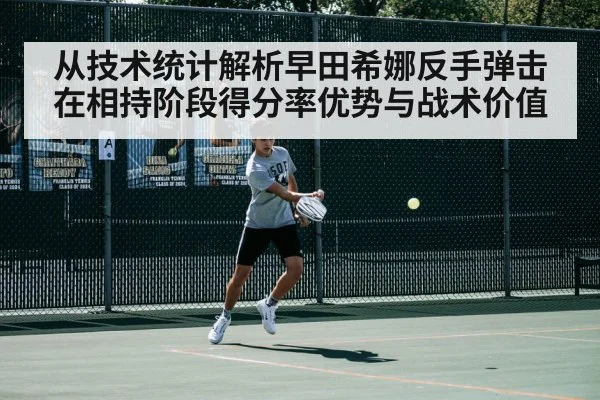 从技术统计解析早田希娜反手弹击在相持阶段得分率优势与战术价值