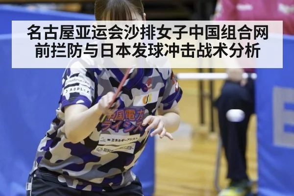 名古屋亚运会沙排女子中国组合网前拦防与日本发球冲击战术分析
