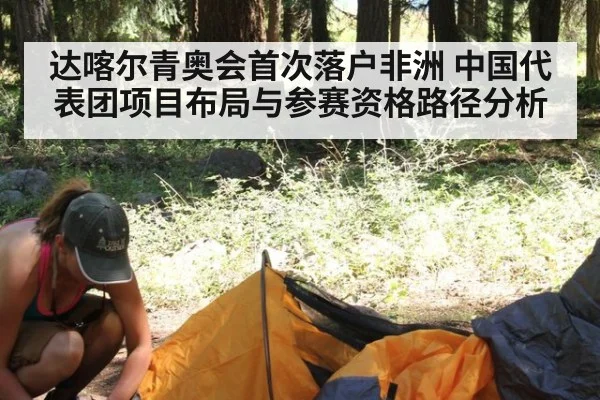 达喀尔青奥会首次落户非洲 中国代表团项目布局与参赛资格路径分析