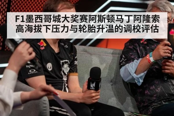 F1墨西哥城大奖赛阿斯顿马丁阿隆索高海拔下压力与轮胎升温的调校评估